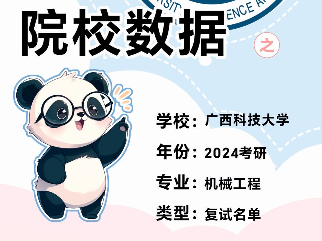 广西科技大学085501机械工程(机械与汽车工程学院)考研咨询指导精准