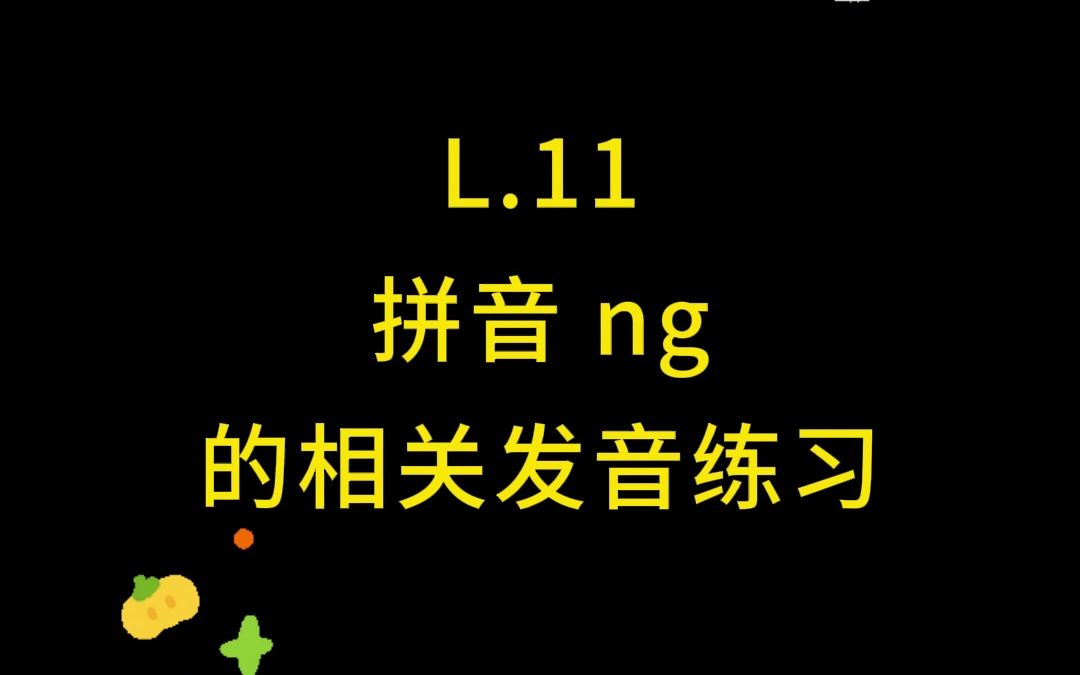 粤语拼音 ng 发音讲解与练习哔哩哔哩bilibili