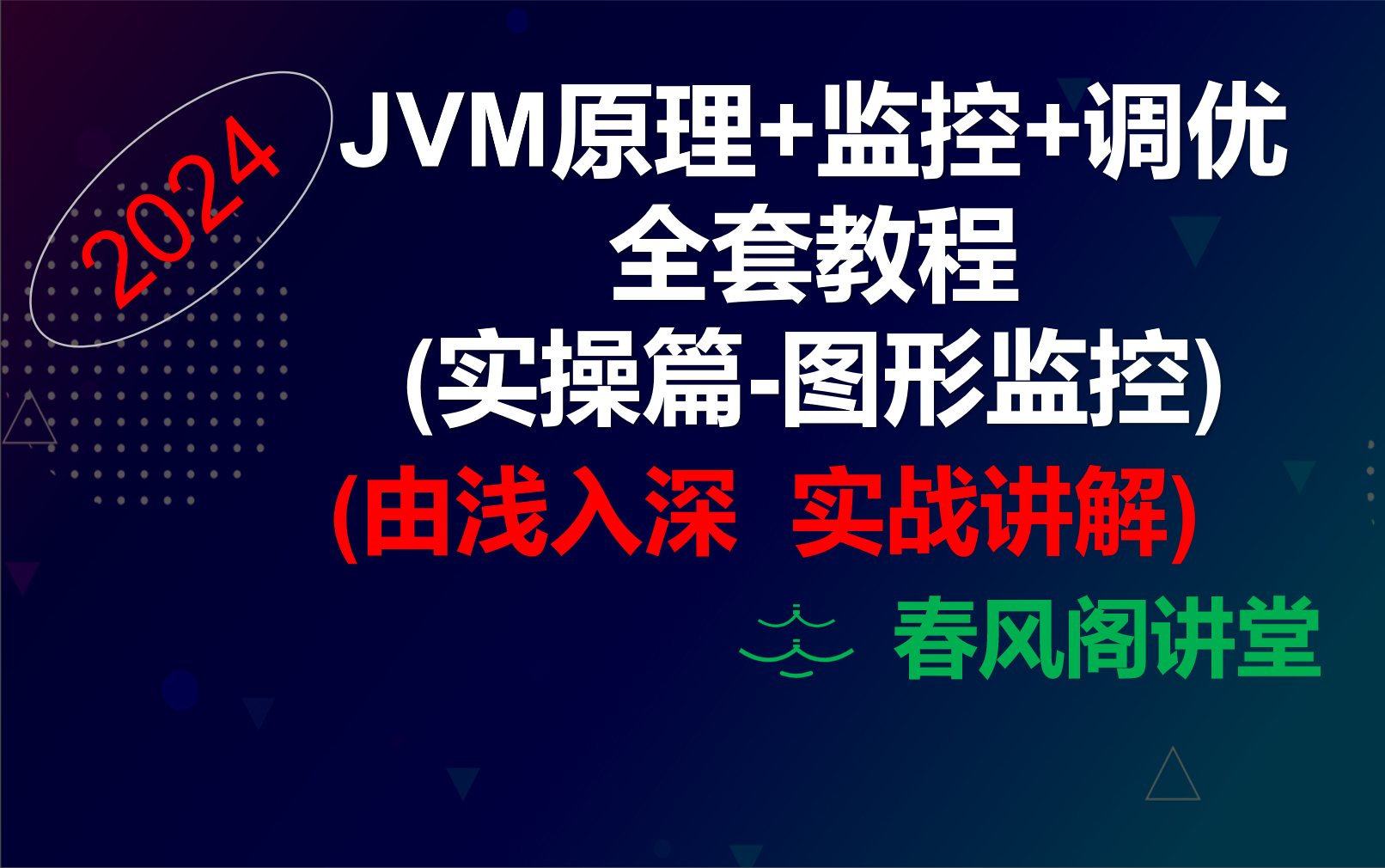 (图形监控)最新30小时+JVM原理&监控&调优全套教程【jconsole/visualvm/mat/jprofiler/arthas/fastthread】哔哩哔哩bilibili