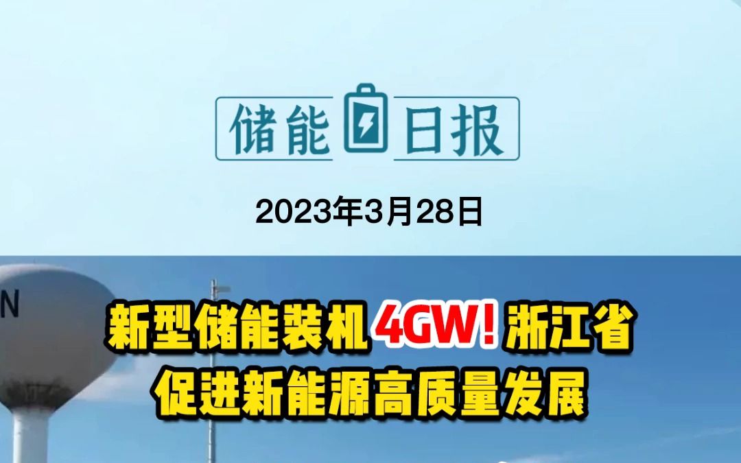 3月28日储能要闻:新型储能装机4GW!浙江省促进新能源高质量发展;南网储能拟15.62亿元与宏宁公司合设肇庆蓄能公司;100MW/200MWh!中电(商丘...