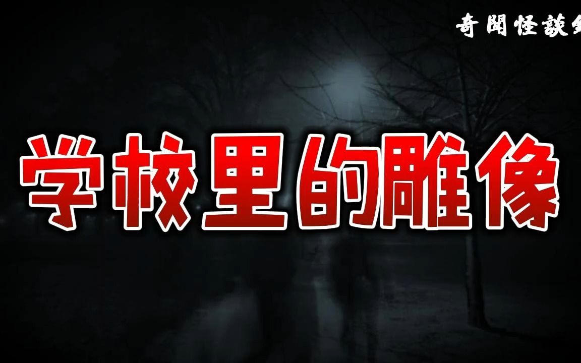 学校里的雕像丨奇闻异事丨民间故事丨恐怖故事丨鬼怪故事丨灵异事件丨