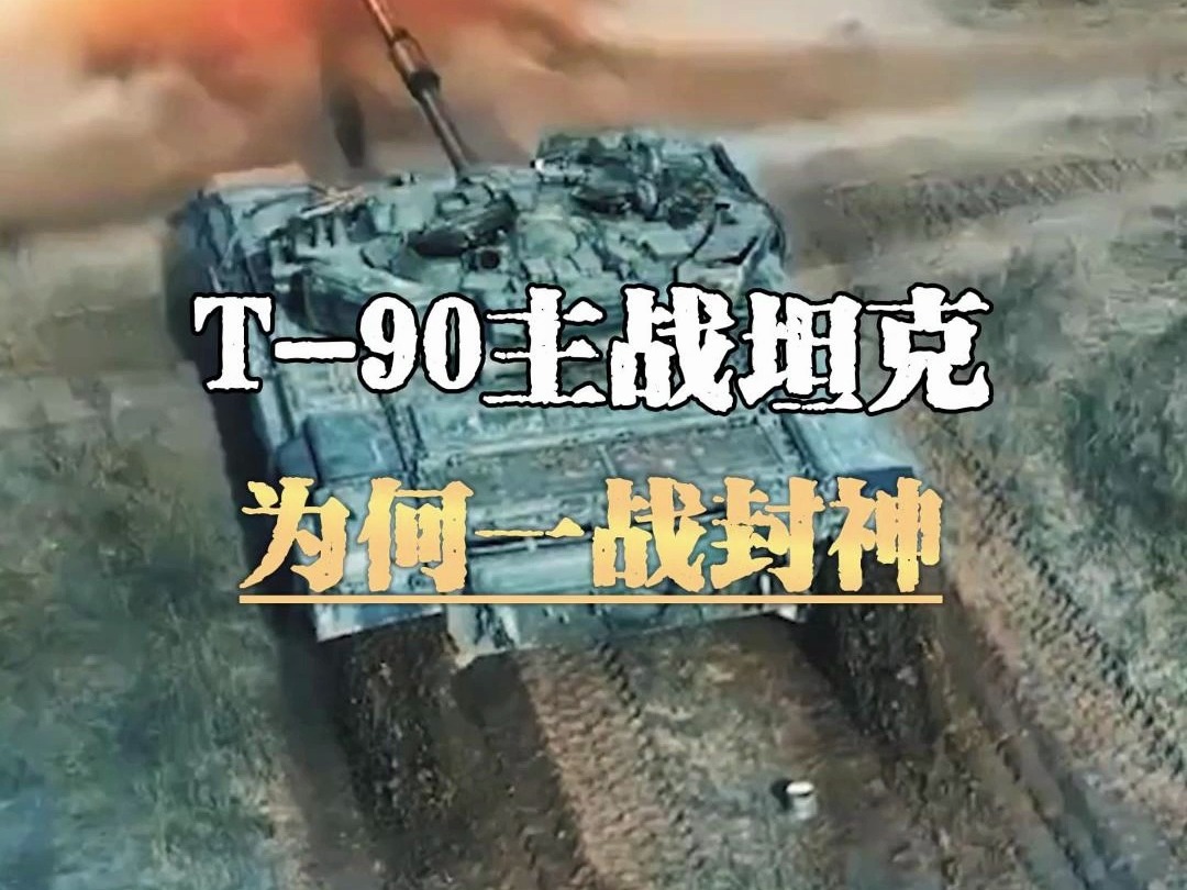 T90主战坦克为何能一战封神哔哩哔哩bilibili