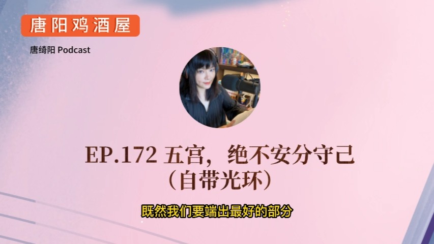 EP.172 五宫,绝不安分守己(自带光环)| 唐绮阳星座漫谈,唐阳鸡酒屋哔哩哔哩bilibili