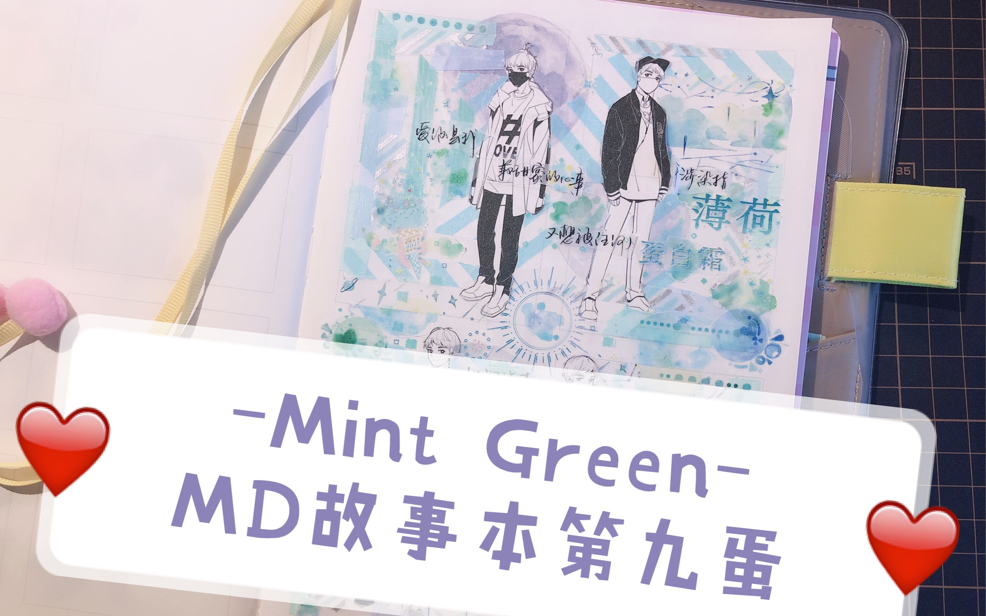 【M】「Mder拼贴」Vol37.0尝试全薄荷绿背景拼贴!MD故事本拼贴第九蛋||天真无邪KY人物|薄荷独立日|MT纯色哔哩哔哩bilibili