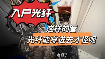宽带提速，网线升级光纤，发现旧网线拉不动，无法更换入户光纤！快来看看管里这都是啥东西！能拉动才怪了！