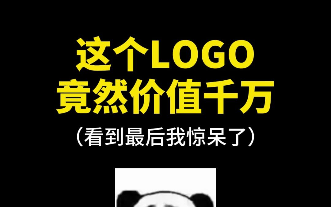 这个LOGO竟然价值千万哔哩哔哩bilibili