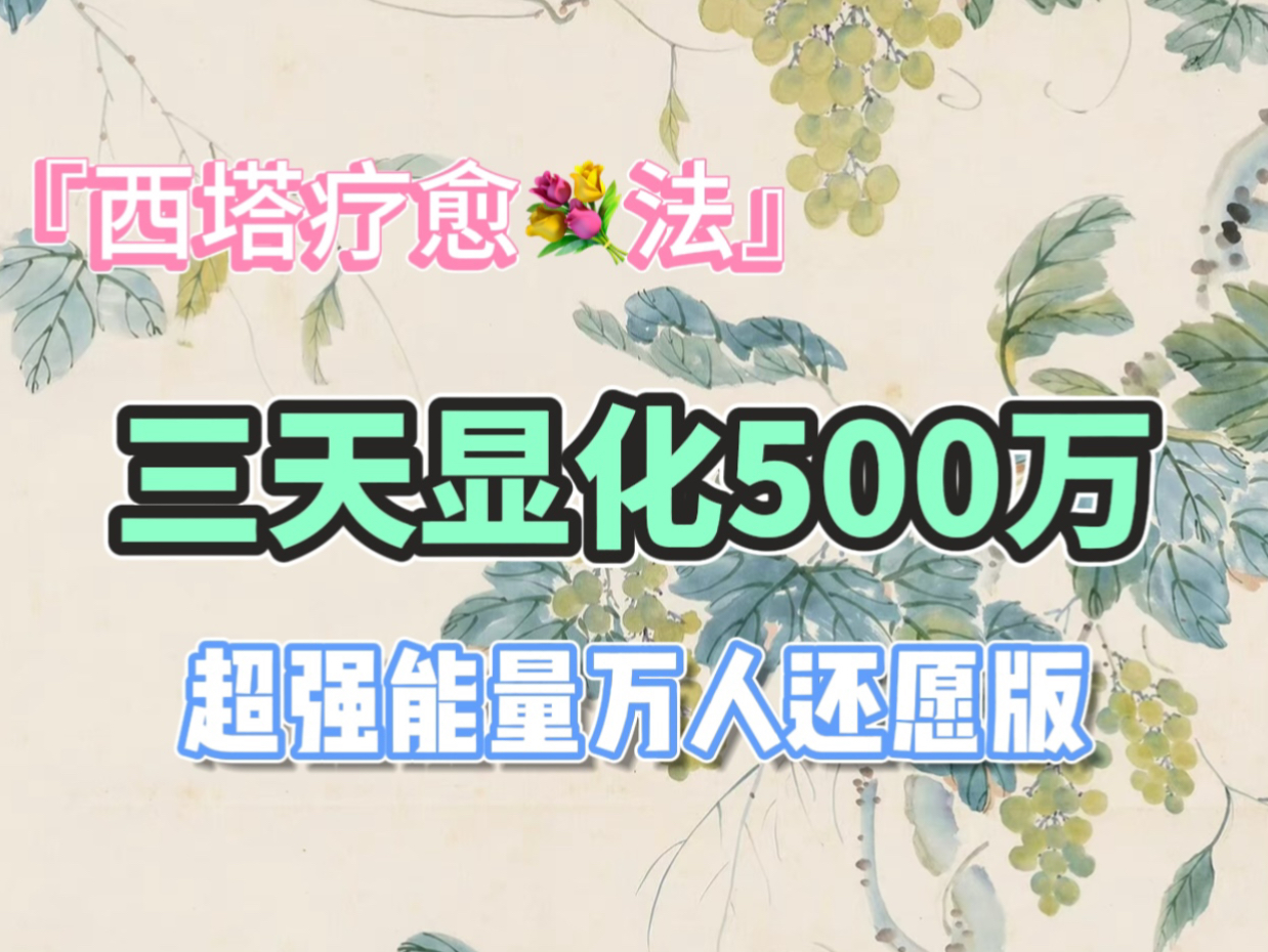 [图]【野时】西塔显化法 | 三天显化500万经济自由，万人还愿版保姆级教程