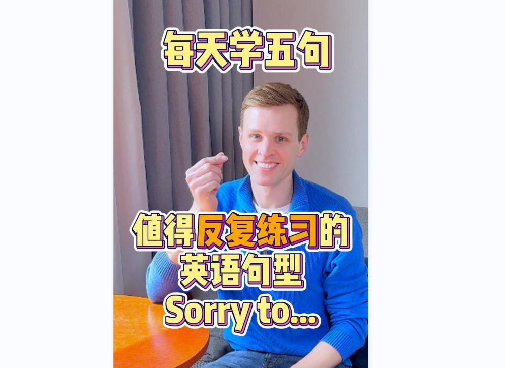 每天学五句,值得反复练习的英文句型:Sorry to...哔哩哔哩bilibili