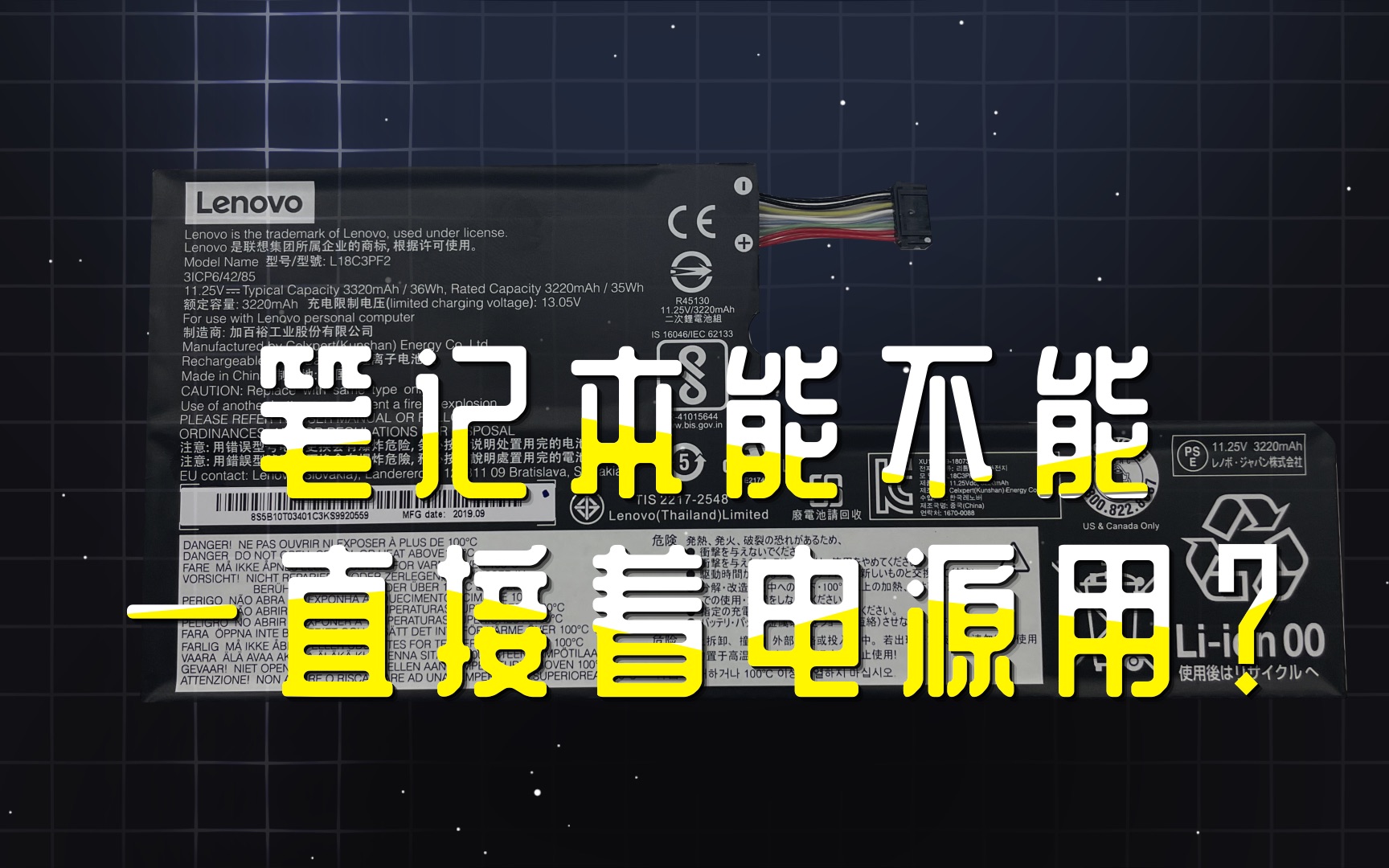 笔记本不能一直接电源用?|联想:唯一!在笔记本厂行业里所有电池100%要自己验证的厂商哔哩哔哩bilibili