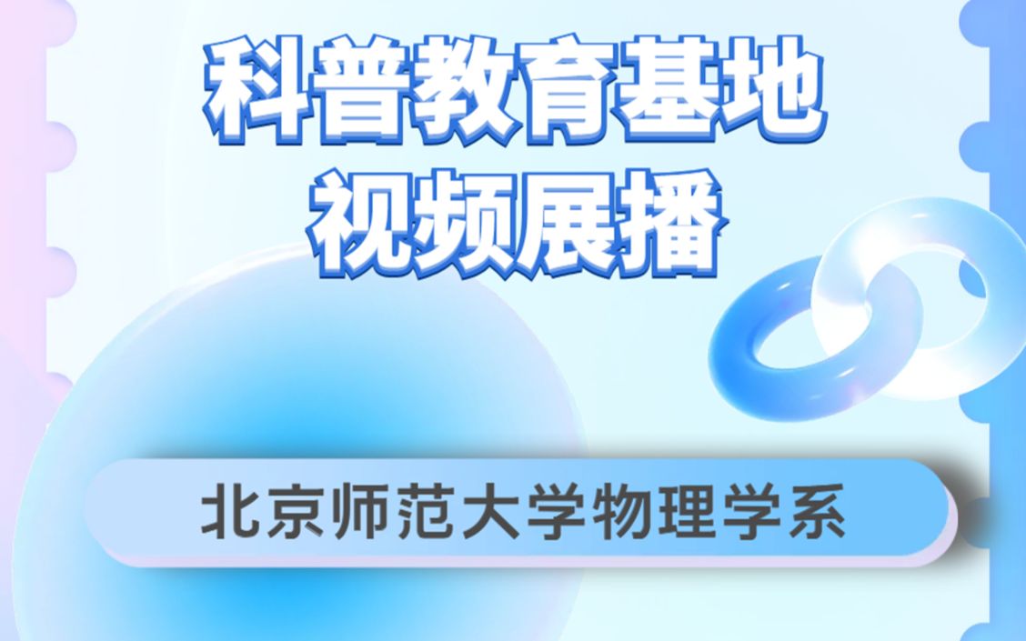 中国物理学会科普教育基地展播北京师范大学物理学系2哔哩哔哩bilibili