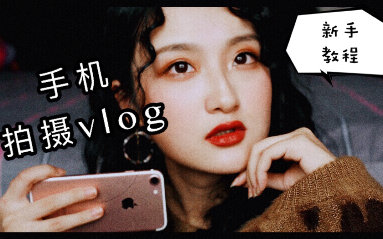 【vlog拍摄教程】 超详细!适合小白的保姆级vlog教程 | 百元搞定 | 设备 剪辑 支架哔哩哔哩bilibili