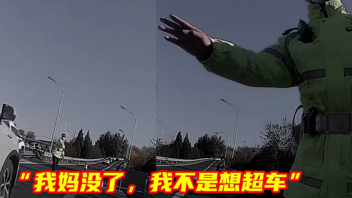 “我妈没了,我不是想超车”,妈妈去世,男子赶回家途中违规超车,交警的举动令人泪目!