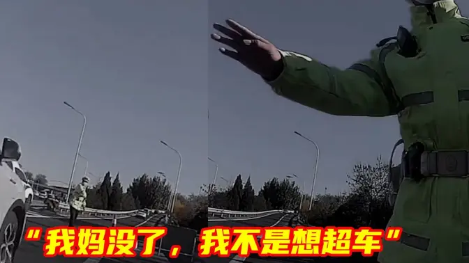 “我妈没了，我不是想超车”，妈妈去世，男子赶回家途中违规超车，交警的举动令人泪目！