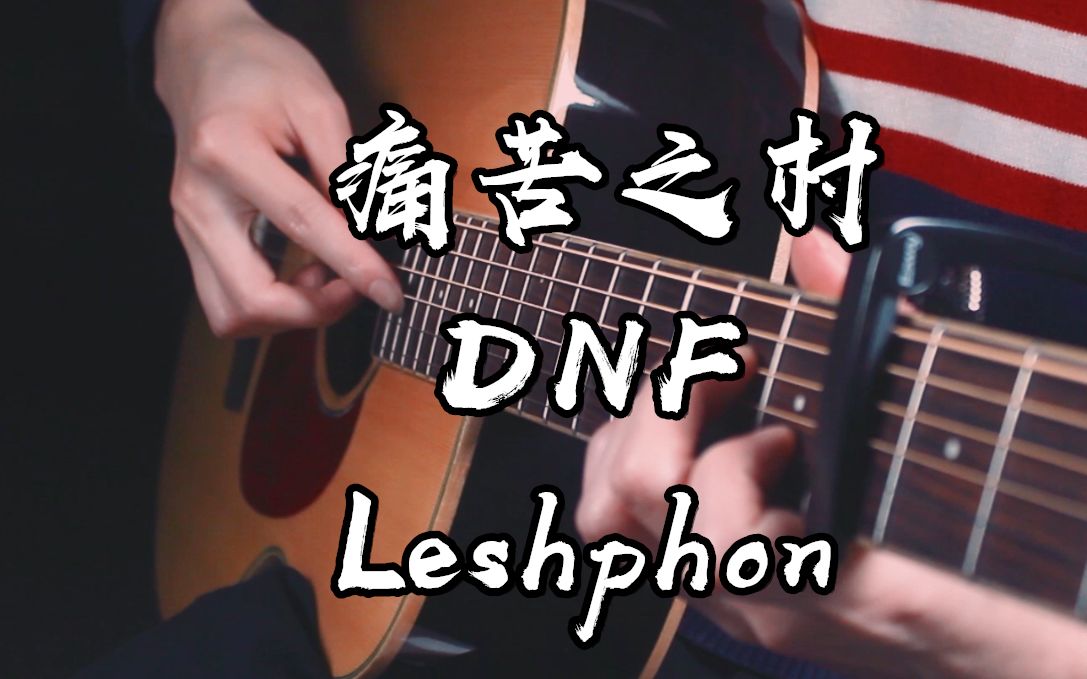 [图]一秒就沦陷了~DNF《Leshphon》痛苦之村列瑟芬BGM~听得是满满的回忆~