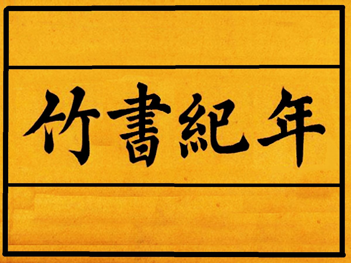 《竹书纪年》又称《汲冢纪年》,是晋国、魏国史官所著编年体通史哔哩哔哩bilibili