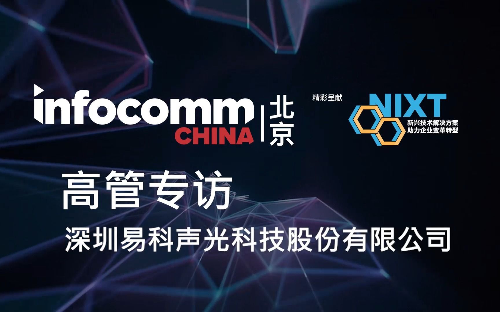 2023 北京InfoComm China展#易科#高管专访#热点抢先看#数字音视工程网哔哩哔哩bilibili