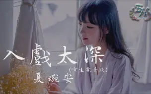 Video herunterladen: 夏婉安- 入戏太深（女生电音版）【动态歌词MV】