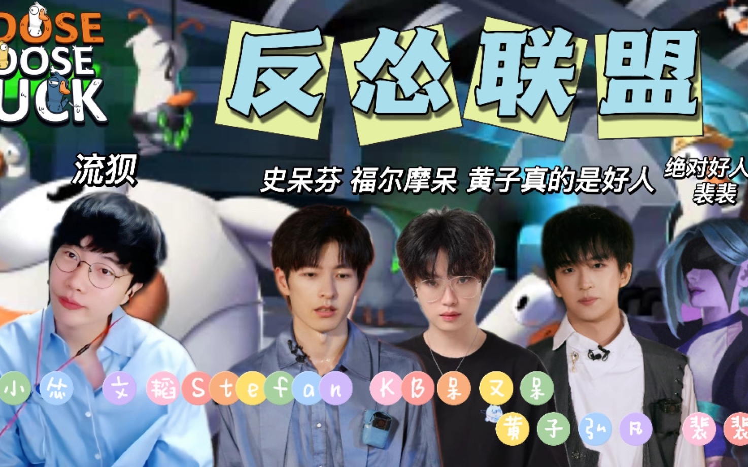 「刘小怂x文韬stefanxkb呆又呆x裴裴」刘哥树敌无数 韬韬发展反怂联盟