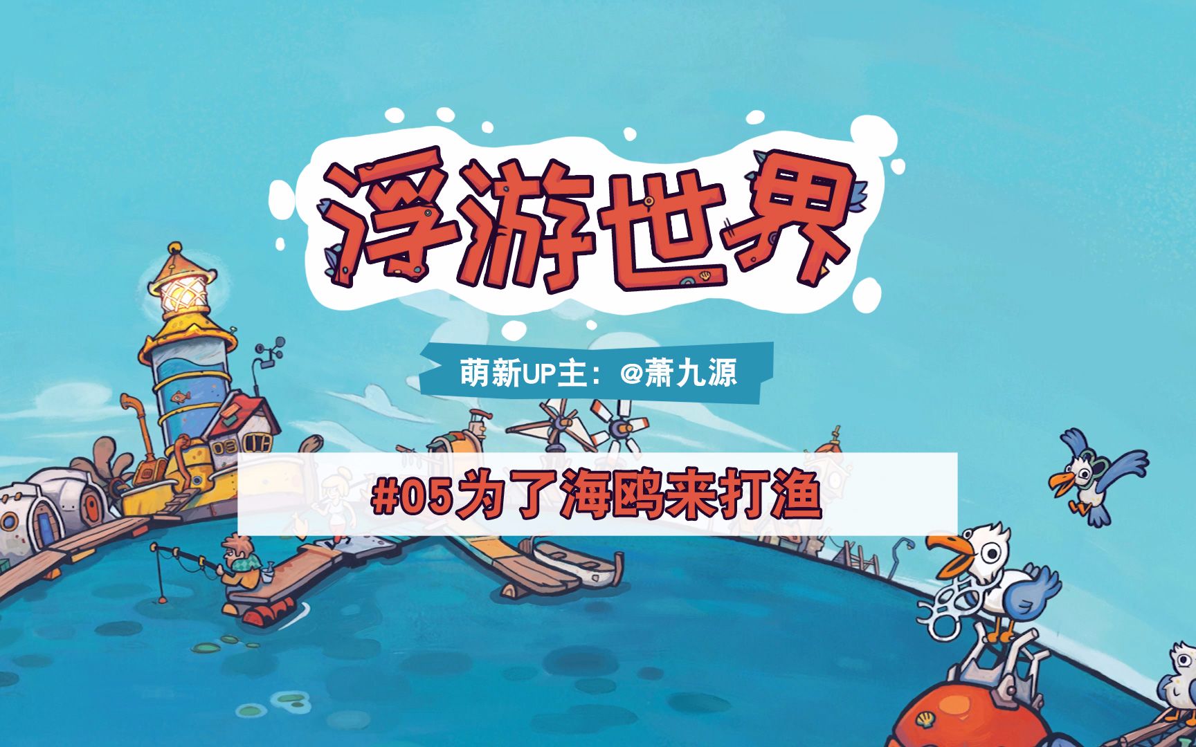 【Flotsam浮游世界】实况解说#05:为了海鸥来打渔单机游戏热门视频