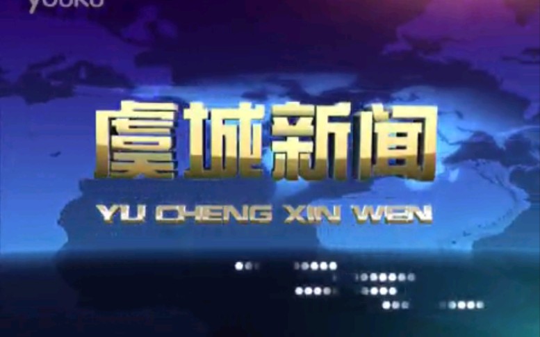 [图]【放送文化】河南商丘虞城县电视台《虞城新闻》片段（20120529）