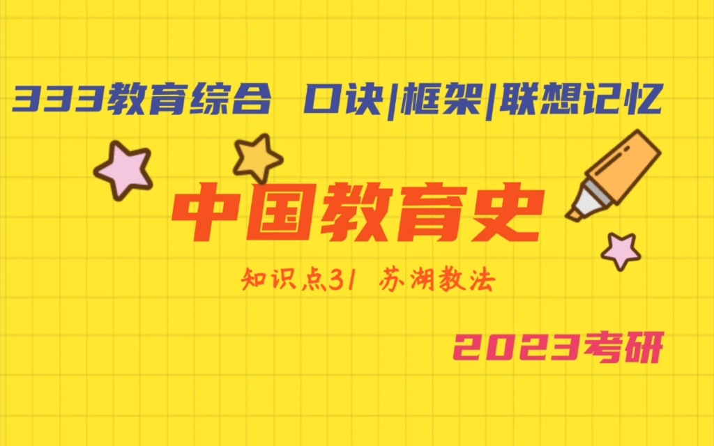 [图]苏湖教学法 分斋教学法 333教育综合带背 中国教育史