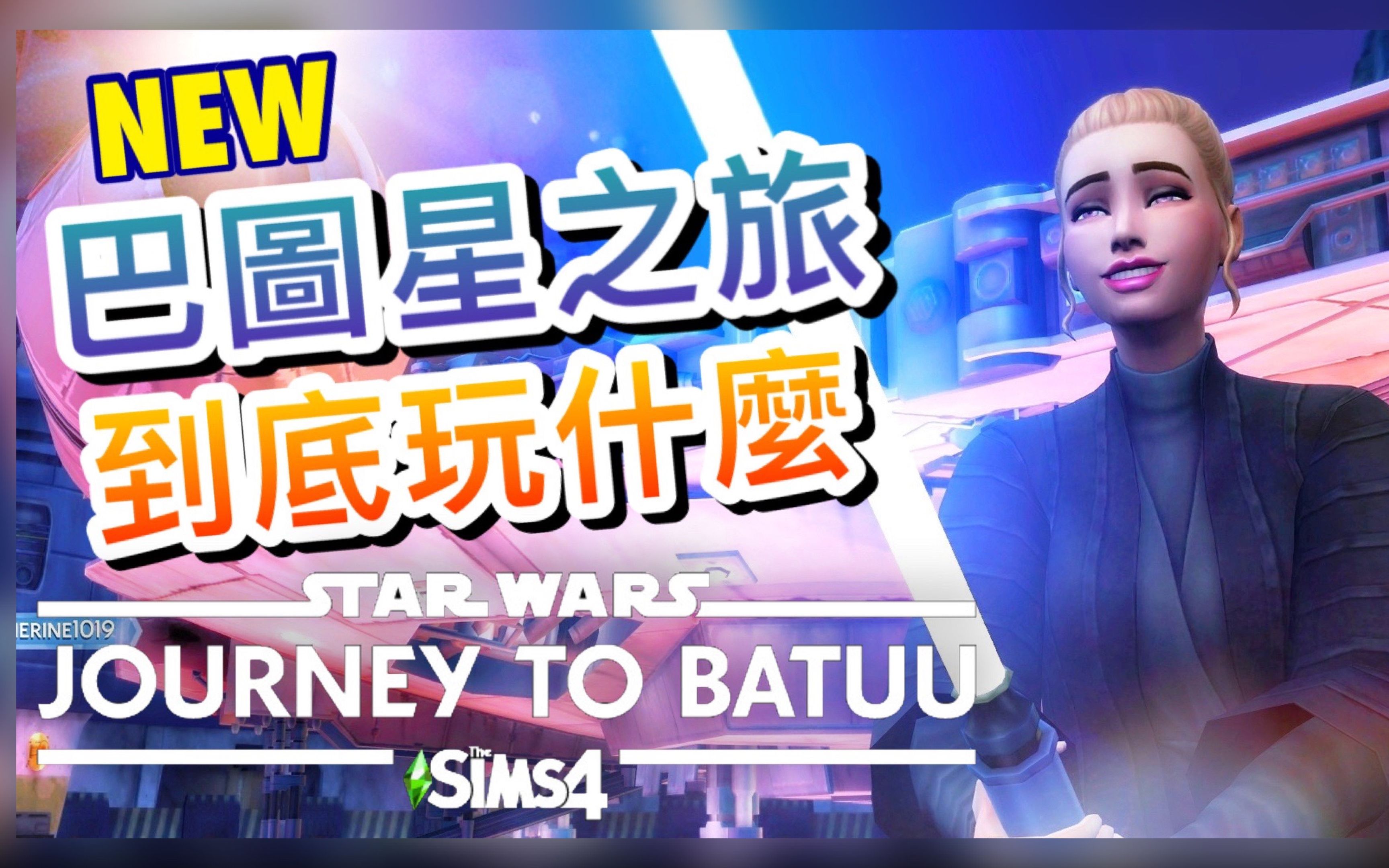 [图]【新DLC! 巴图星之旅: 抢先玩】星际大战资料片到底玩什么?【字幕】│SIMS 4 模拟人生4