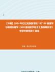 【冲刺】2024年+右江民族医学院100104病理学与病理生理学《688基础医学综合之系统解剖学》考研终极预测5套卷真题哔哩哔哩bilibili