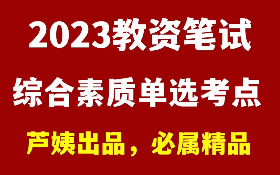 23教资笔试,科一综合素质,你不得不看的单选重要考点,考试都从这里出,非师范生备考中小学教资,幼儿园教资,赶紧码住背诵记忆哔哩哔哩bilibili