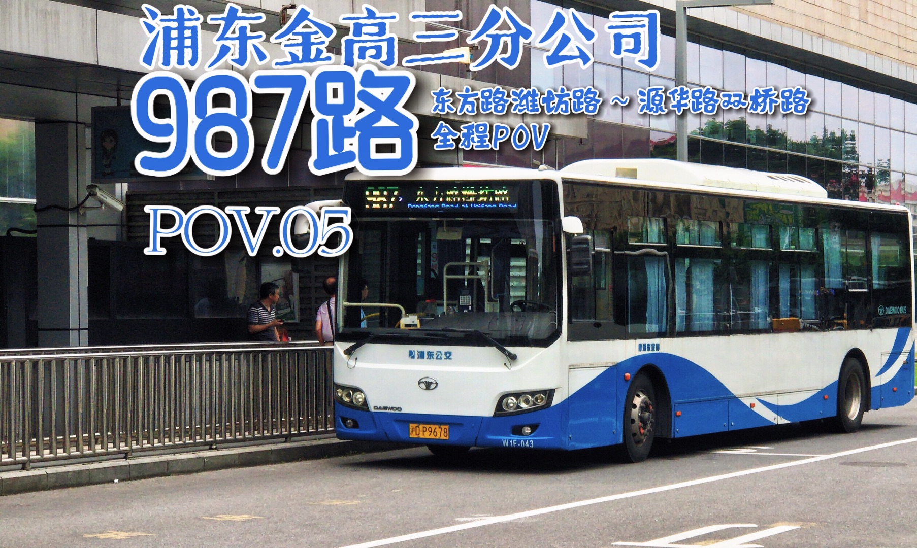 05][没人,但是快]上海公交987路(东方路潍坊路~源华路双桥路)全程pov