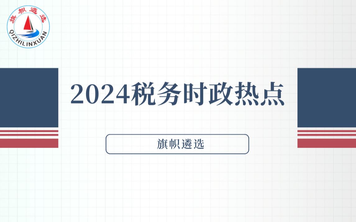 2024税务时政热点课程 旗帜遴选 第二讲哔哩哔哩bilibili