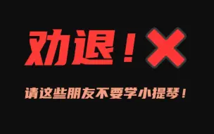 下载视频: 我适合学小提琴吗？学会一首曲子到底要多久？——毕业季特辑（Vol.1）