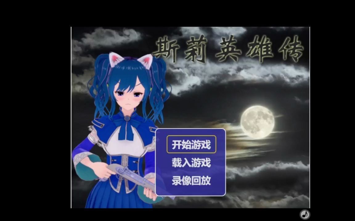 活动作品斯莉英雄传碰到个硬茬