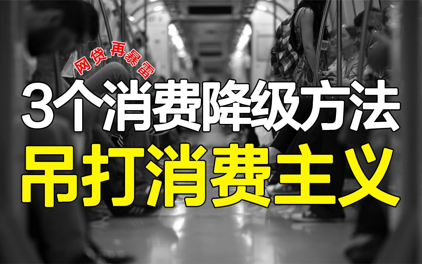 别让超前消费毁了你的人生,豆瓣小组用3个方法,吊打消费主义!哔哩哔哩bilibili