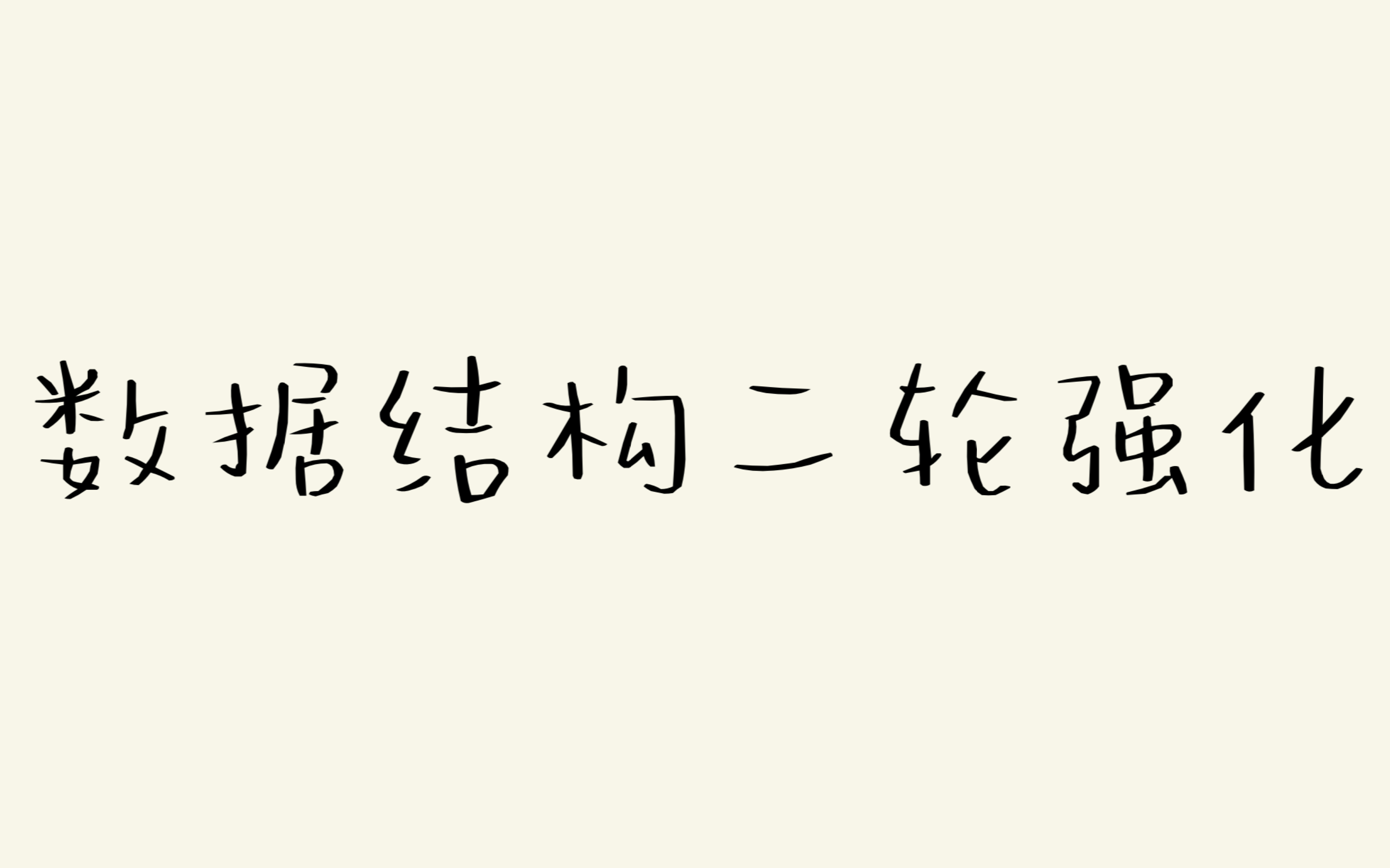 数据结构二轮强化思维导图复习知识点哔哩哔哩bilibili