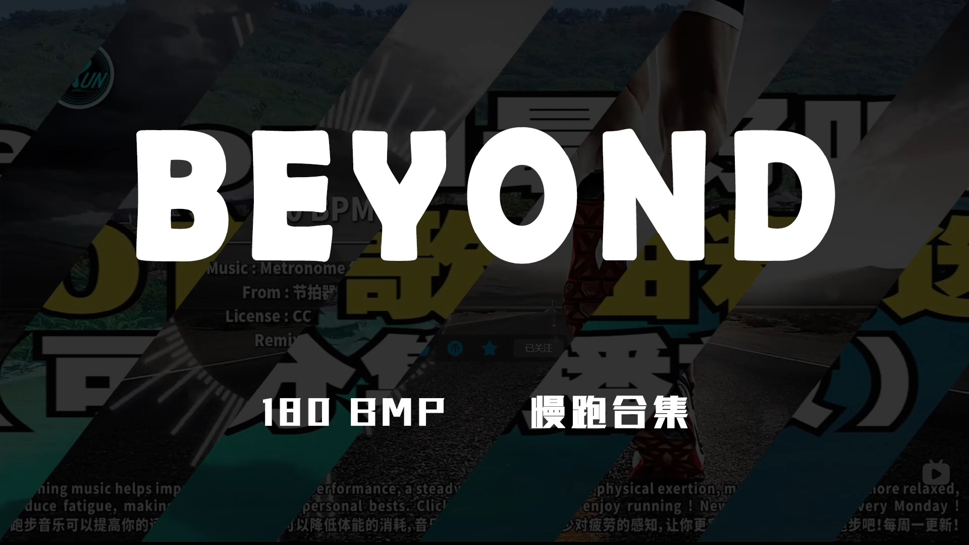 [图]跑步歌单 BEYOND 合集 180 BMP 自用