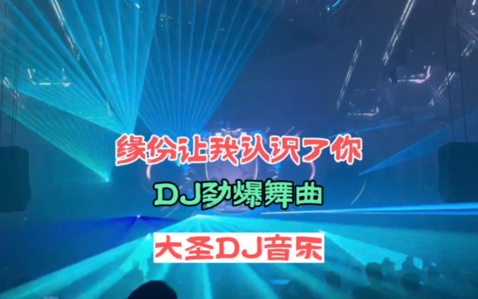 [图]DJ音乐:第205集:缘份让我认识了你DJ劲爆舞曲:全网热播DJ::中文劲爆DJ:车载必听音乐:城市风景记忆:情歌DJ舞曲: