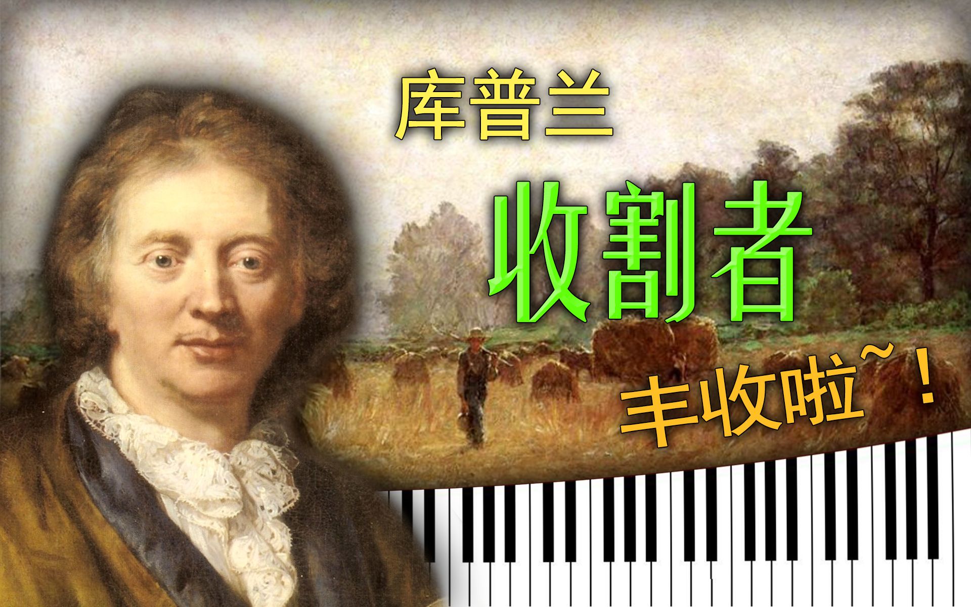 [图]羽管键琴│F.库普兰 - "收割者"│F. Couperin - Les Moissonneurs│Synthesia│复兴羽管键琴/钢琴