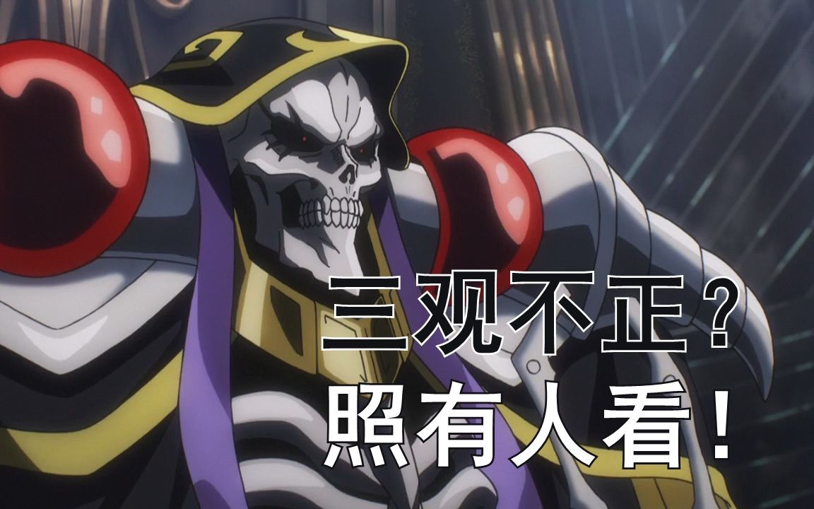 [图]云漫谈：三观不正照有人看？辣评7月人气《overlord》！！