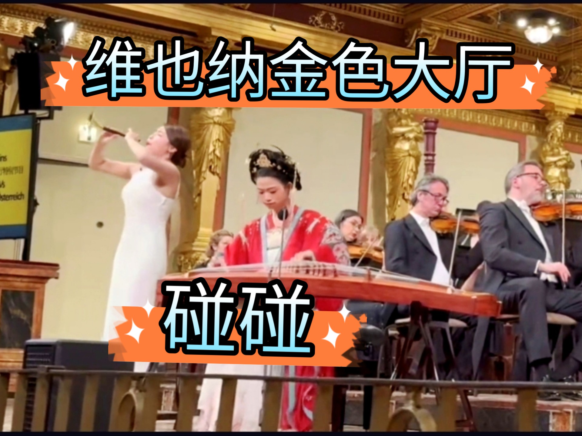 【碰碰彭碰彭】金色大厅古筝表演(手机直拍版)
