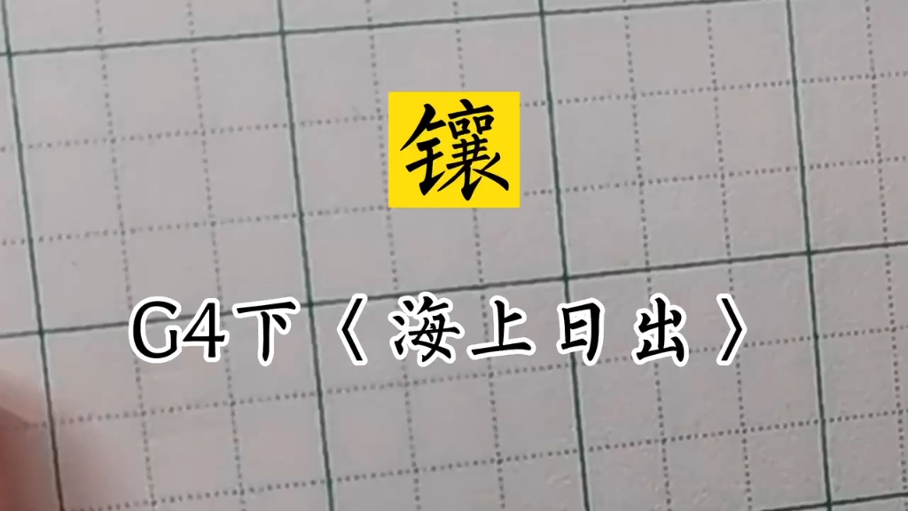 #小学生同步生字#兰亭古德书法#四年级下册《海上日出》~镶哔哩哔哩bilibili