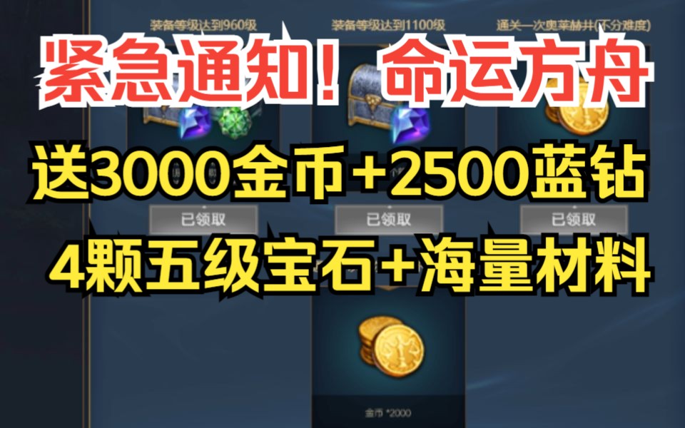 【命运方舟】最近活动,送3000金币+2500蓝钻+海量成长材料,但是仅限二区,三区哔哩哔哩bilibili游戏资讯