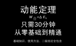 Descargar video: 【高中物理】30分钟，让你学懂动能定理||零基础友好，包含基础知识、拔高二级结论...