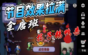 Download Video: 【搞子鹅鸭杀】全唐局 不是自爆就是幽默 快乐就完事儿！（可以狗视角）