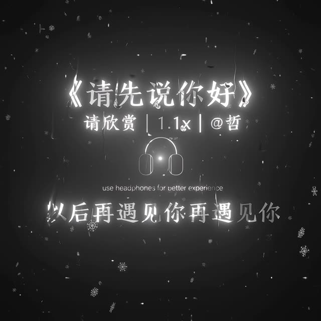 以后再遇见你再遇见你 请你先说你好.哔哩哔哩bilibili