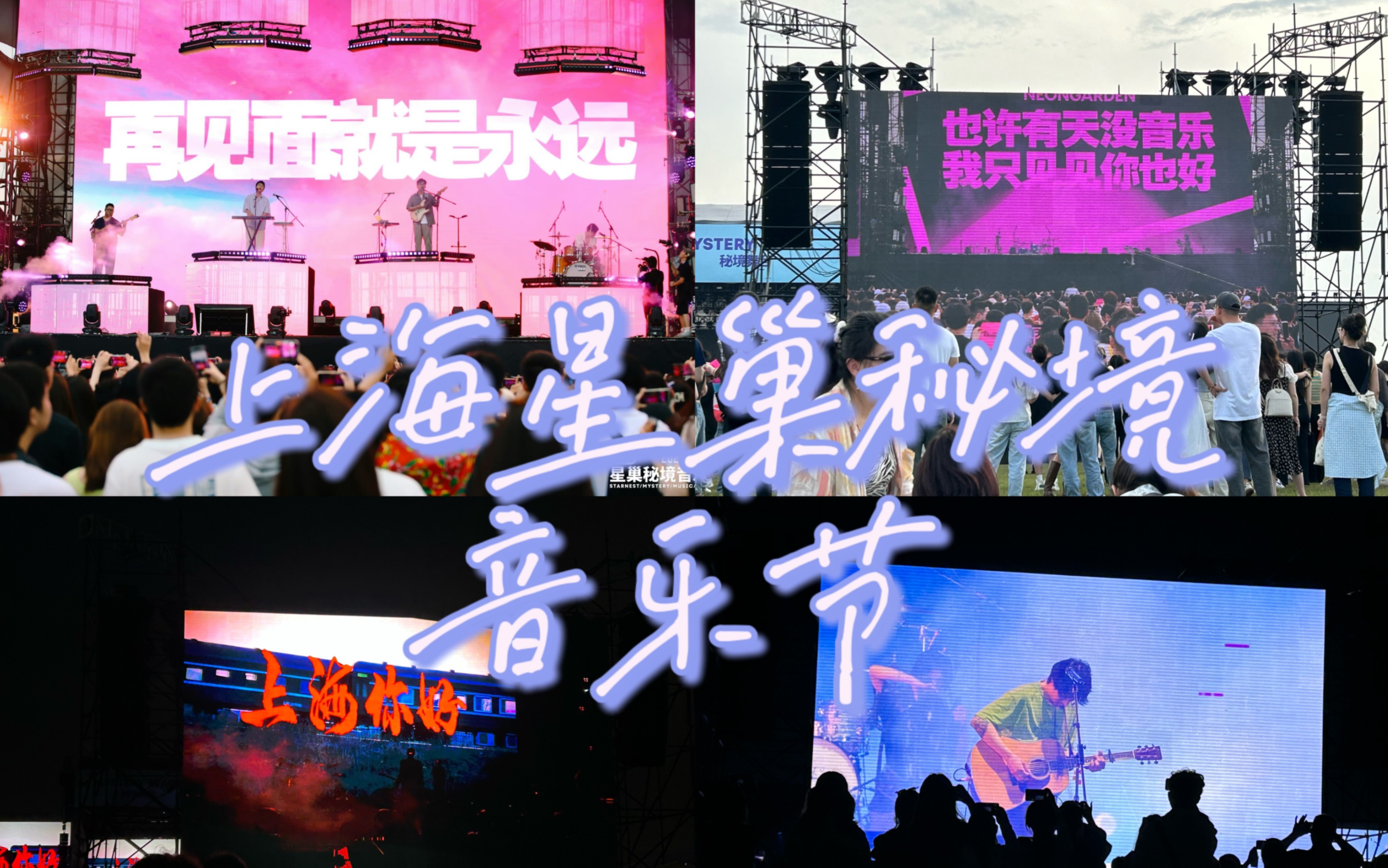 上海星巢秘境音乐节 在初夏的微风里 给心情放个假 我终于来看棱镜的