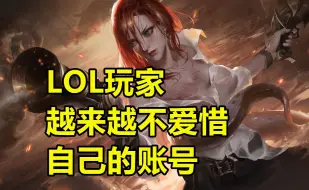 Скачать видео: LOL玩家为什么原来越不爱惜自己的账号了？