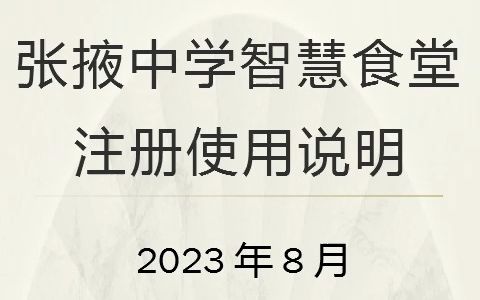 张掖中学智慧食堂注册使用说明2023哔哩哔哩bilibili