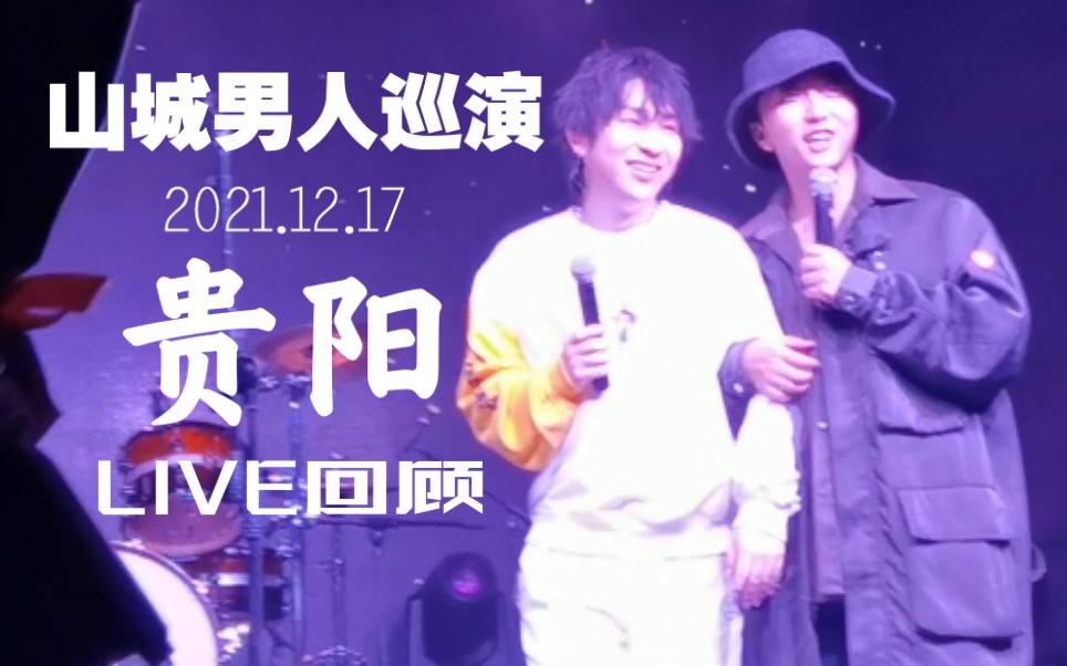 唐老师山城男人巡演贵阳站live现场回顾(嘉宾:圣代 斯威特 玄朗)哔哩哔哩bilibili