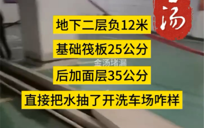 地下二层负12米,基础筏板25公分,大家看看这种漏水有啥好办法解决#防水以及修缮工程 #地下室堵漏维修方案 #地下室漏水维修哔哩哔哩bilibili