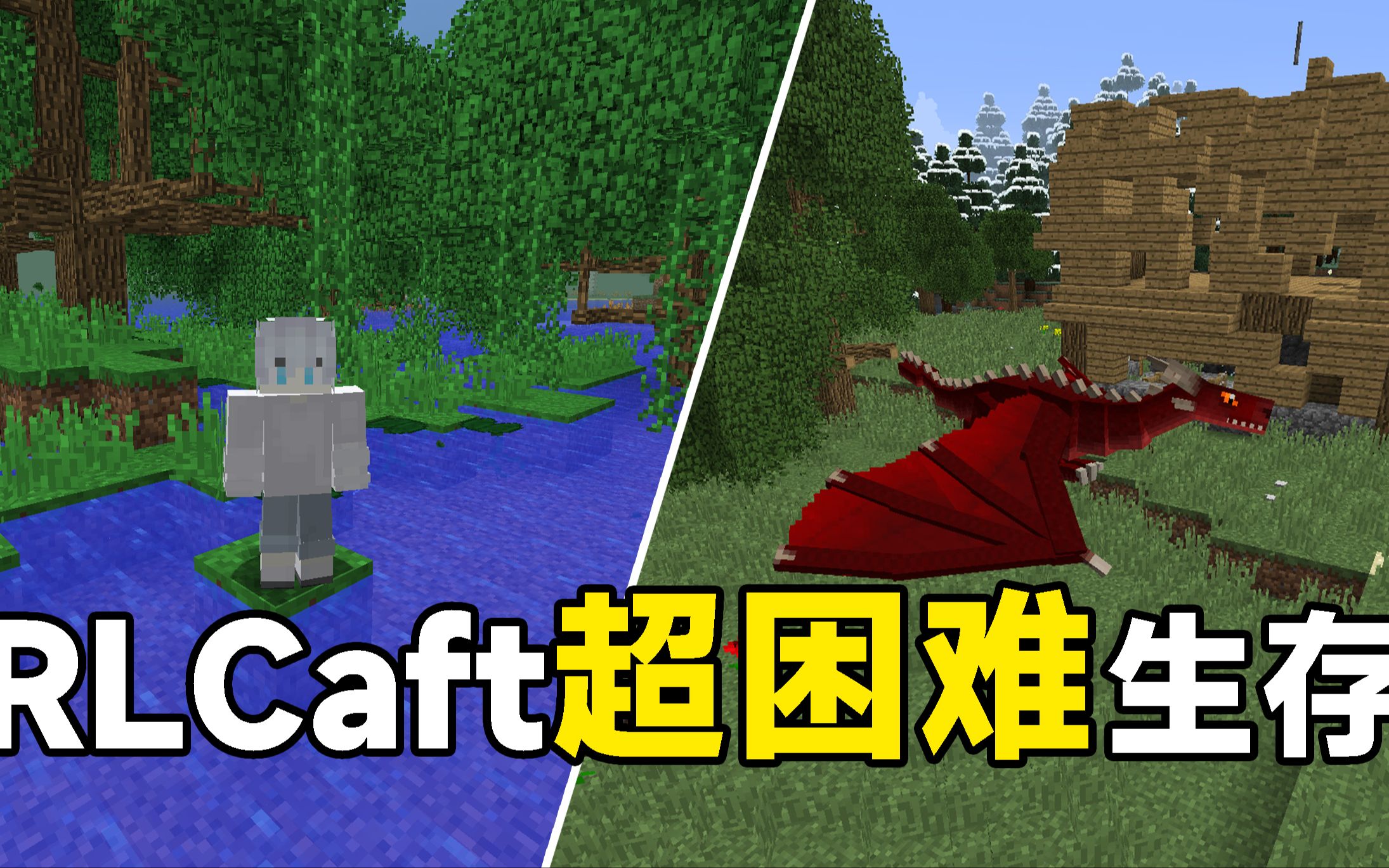 [图]【RLCraft】超困难硬核生存,这种难度我该如何生存下去?...